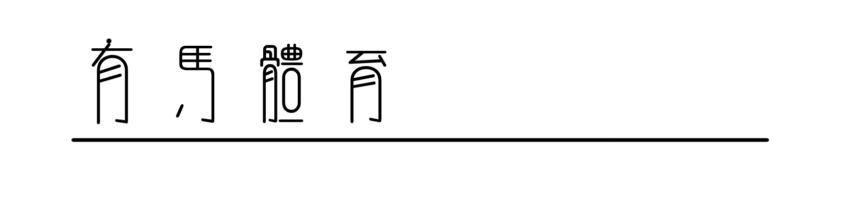 开云体育app官网下载地址-赵心童与丁俊晖的德比战，是一段中国娱乐变迁史